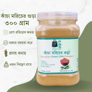 কাঁচা মরিচের গুঁড়া ৩০০ গ্রাম