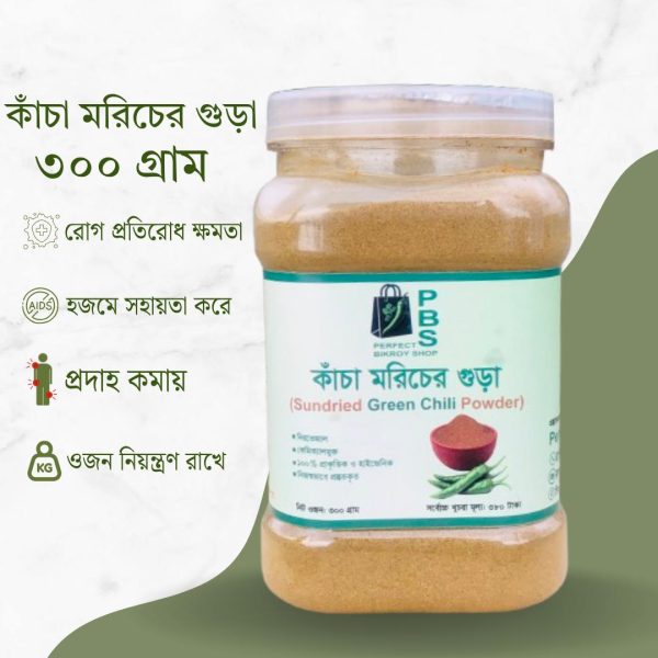 কাঁচা মরিচের গুঁড়া ৩০০ গ্রাম