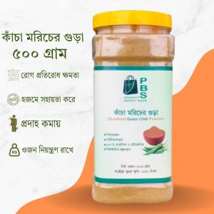 কাঁচা মরিচের গুঁড়া ৫০০ গ্রাম